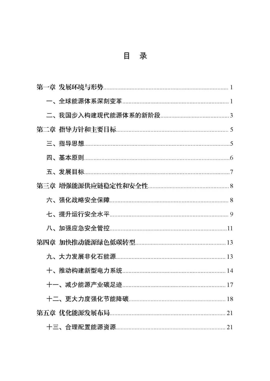重磅!《“十四五”现代能源体系规划》发布
