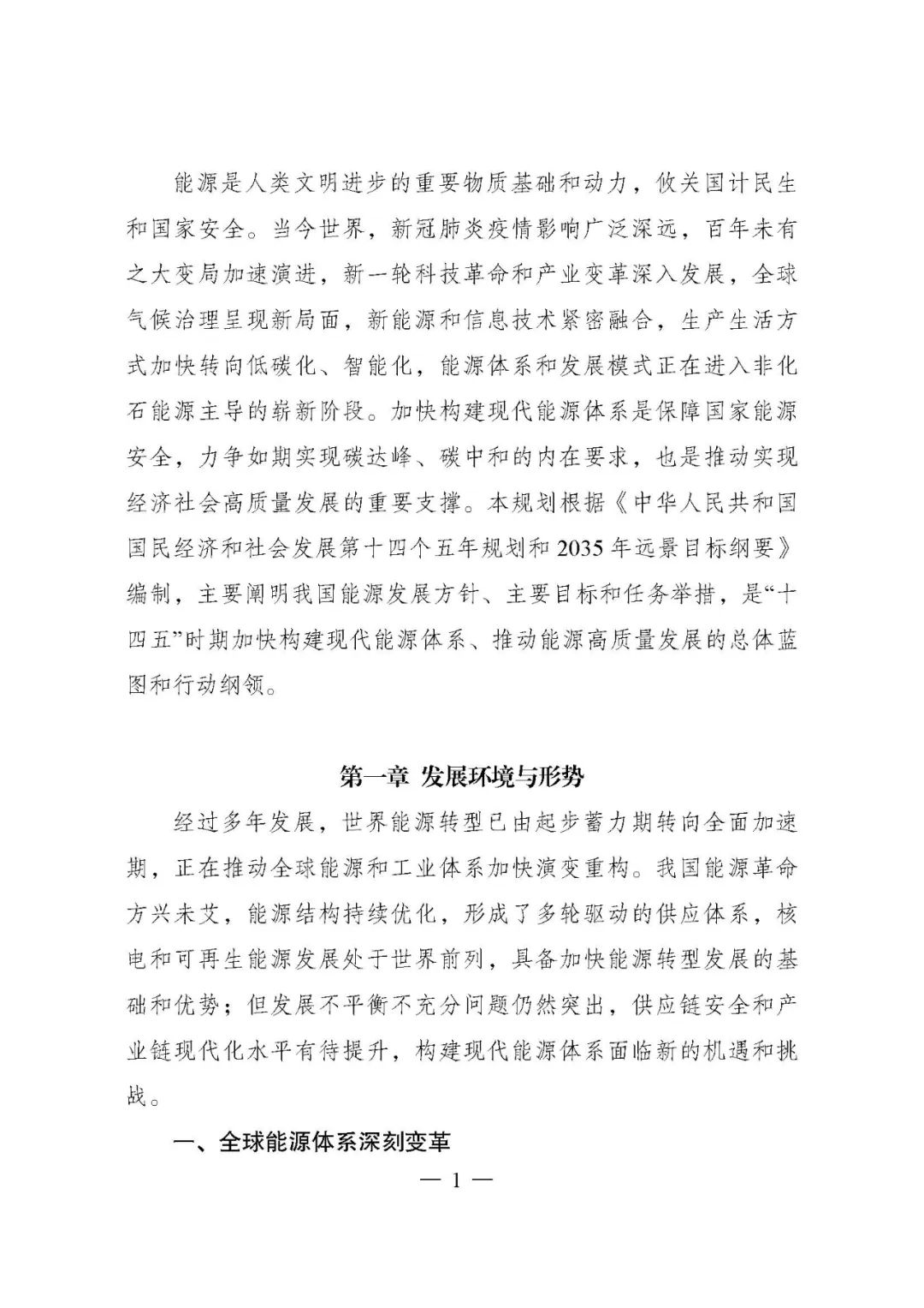 重磅!《“十四五”现代能源体系规划》发布