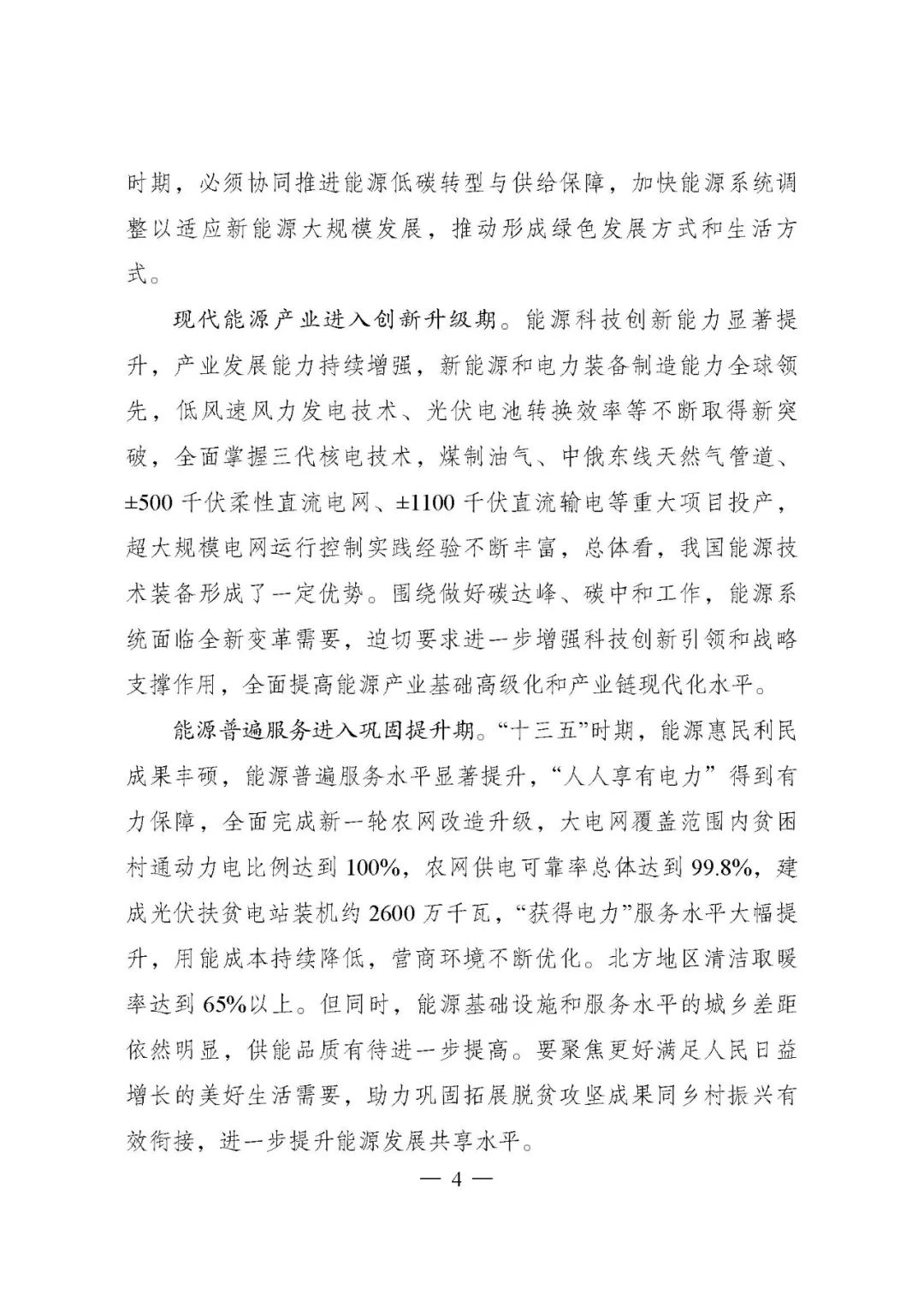 重磅!《“十四五”现代能源体系规划》发布