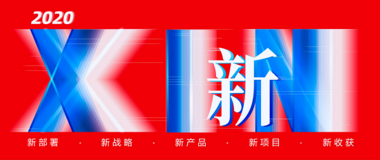 2020年，远光软件的五个“新”