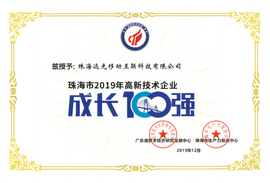 远光移动互联荣获珠海市高新技术企业“成长100强”称号