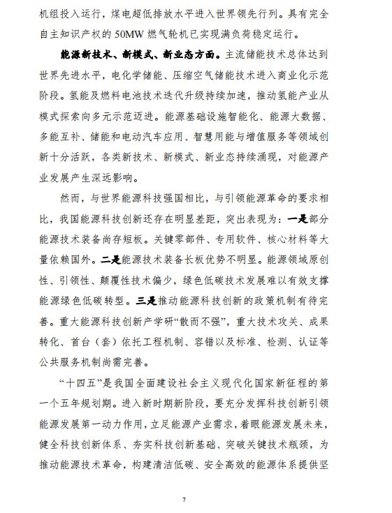 重磅!《“十四五”能源领域科技创新规划》发布