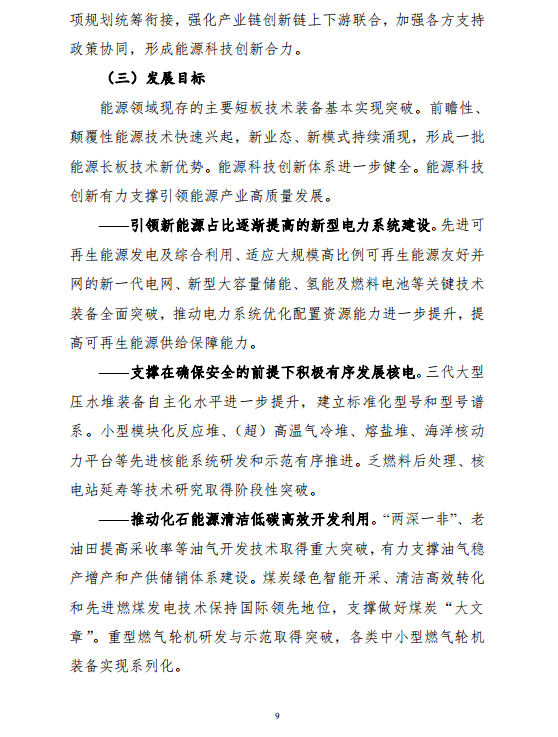 重磅!《“十四五”能源领域科技创新规划》发布