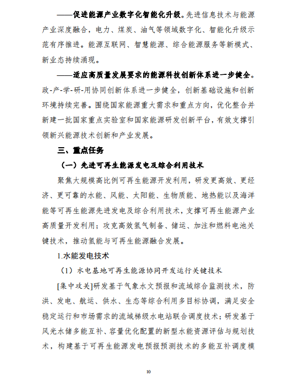 重磅!《“十四五”能源领域科技创新规划》发布