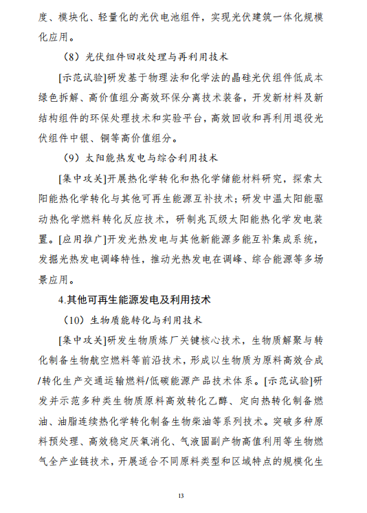 重磅!《“十四五”能源领域科技创新规划》发布