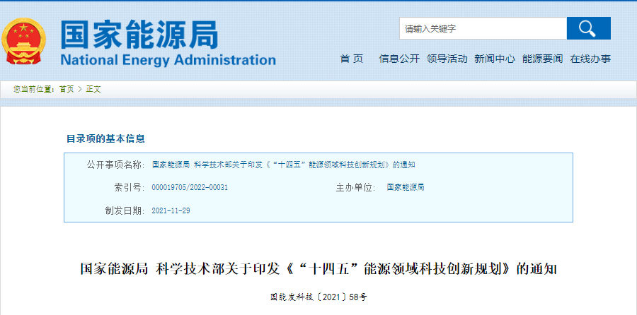 重磅!《“十四五”能源领域科技创新规划》发布