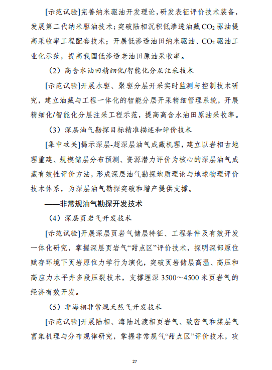 重磅!《“十四五”能源领域科技创新规划》发布