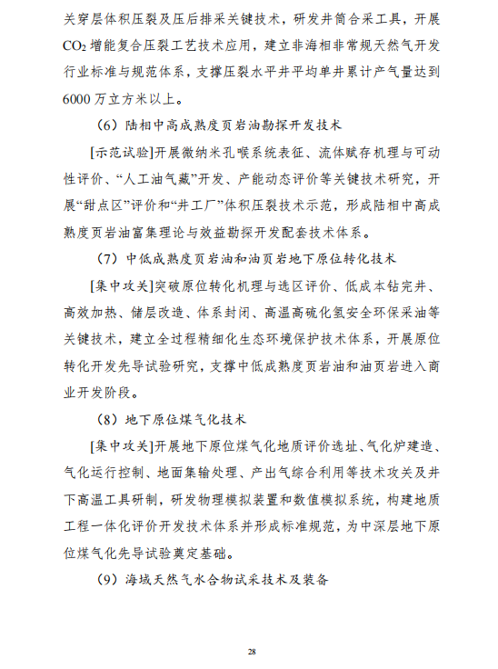 重磅!《“十四五”能源领域科技创新规划》发布