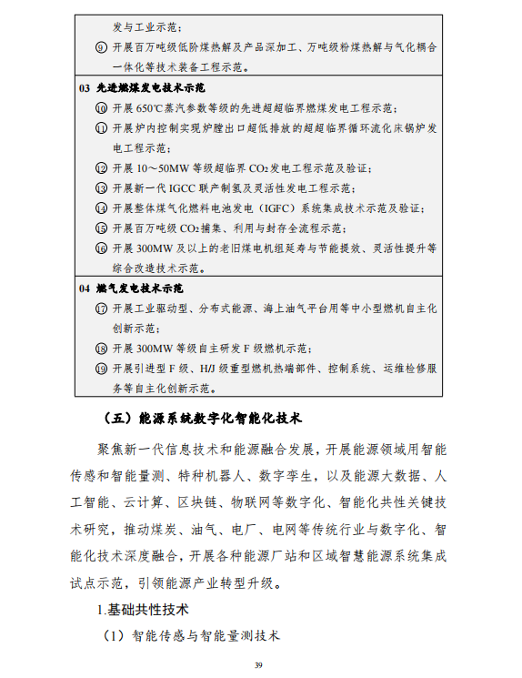 重磅!《“十四五”能源领域科技创新规划》发布