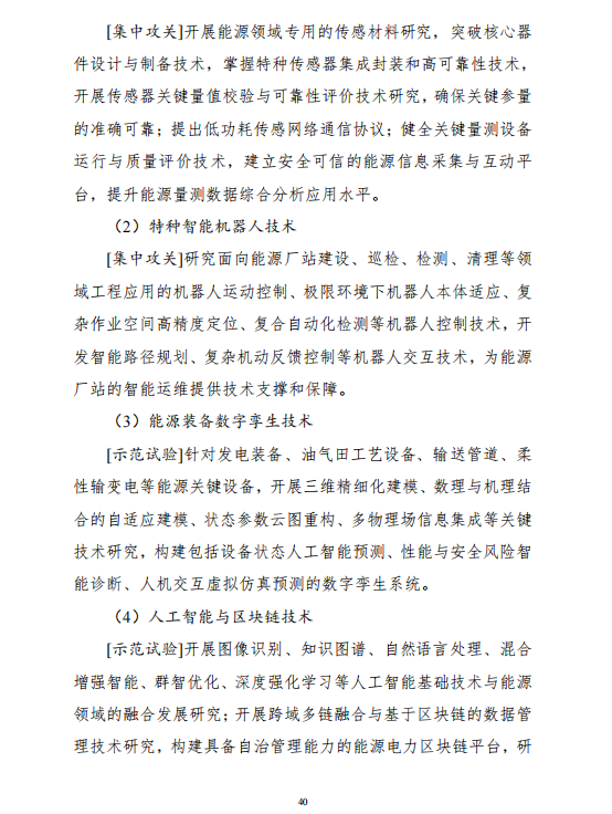 重磅!《“十四五”能源领域科技创新规划》发布