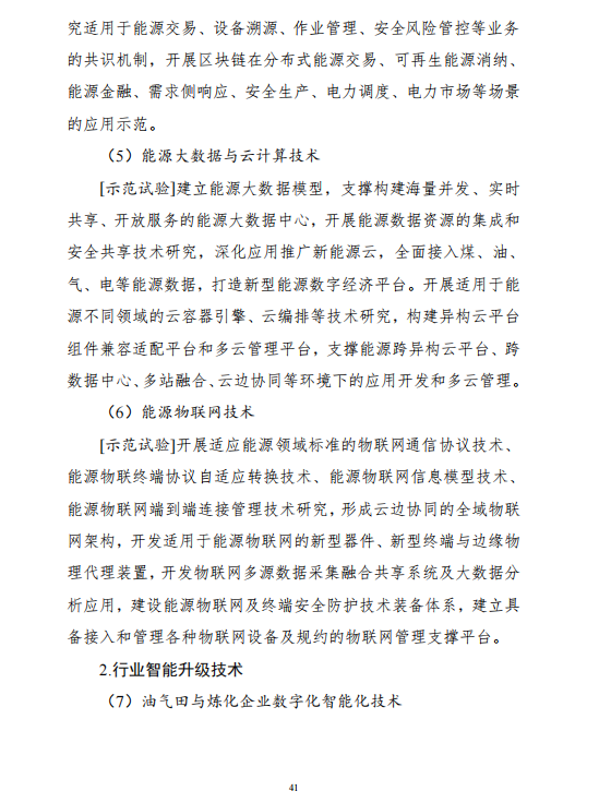 重磅!《“十四五”能源领域科技创新规划》发布