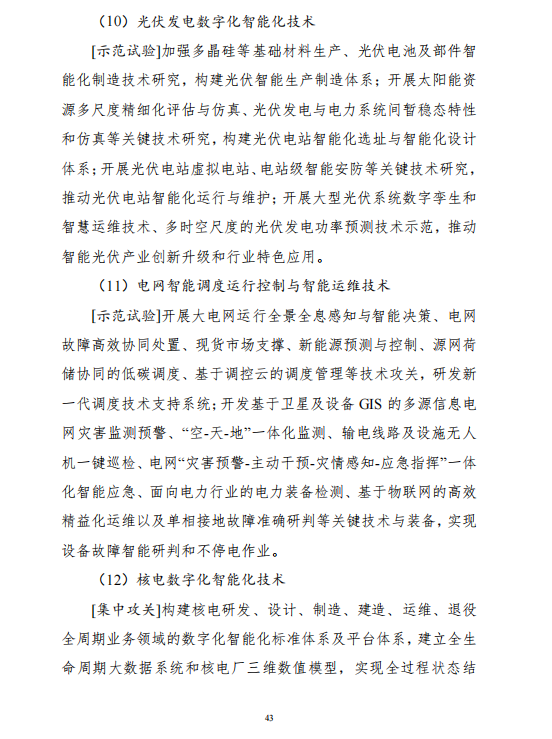 重磅!《“十四五”能源领域科技创新规划》发布