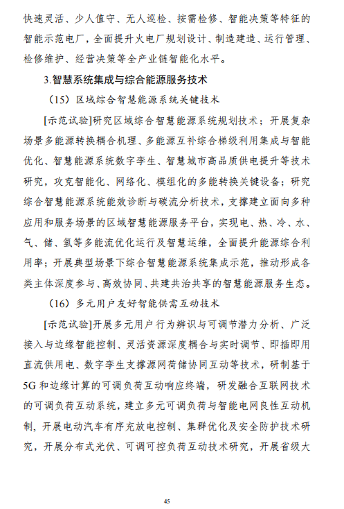 重磅!《“十四五”能源领域科技创新规划》发布