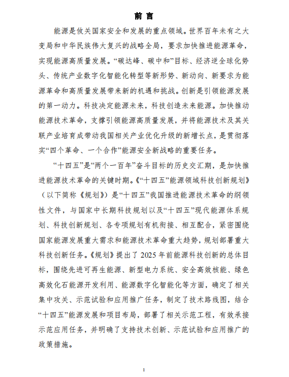 重磅!《“十四五”能源领域科技创新规划》发布