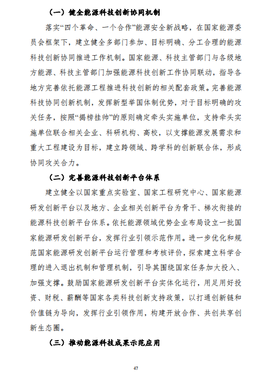 重磅!《“十四五”能源领域科技创新规划》发布