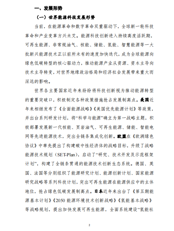 重磅!《“十四五”能源领域科技创新规划》发布