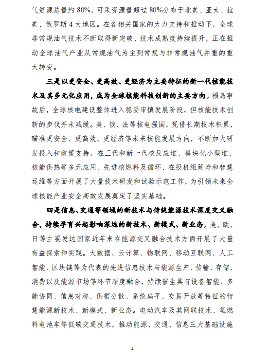 重磅!《“十四五”能源领域科技创新规划》发布