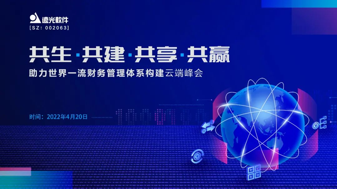 倒计时1天 | 助力世界一流财务管理体系构建云端峰会,明天见!