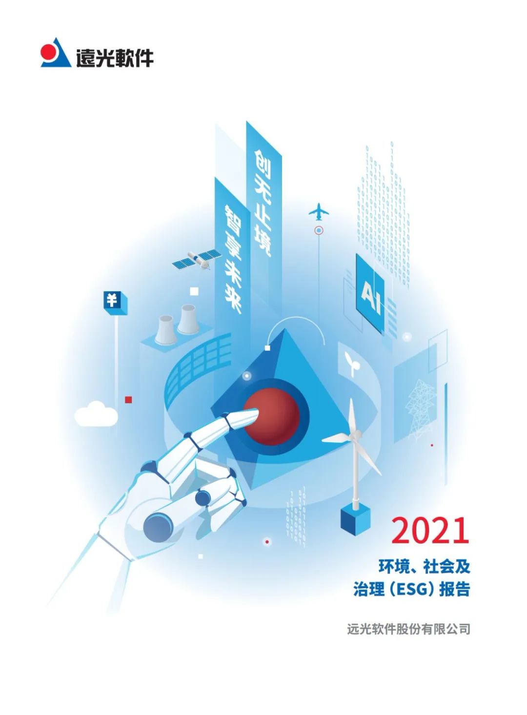 远光软件发布首份ESG报告,积极探索可持续发展道路