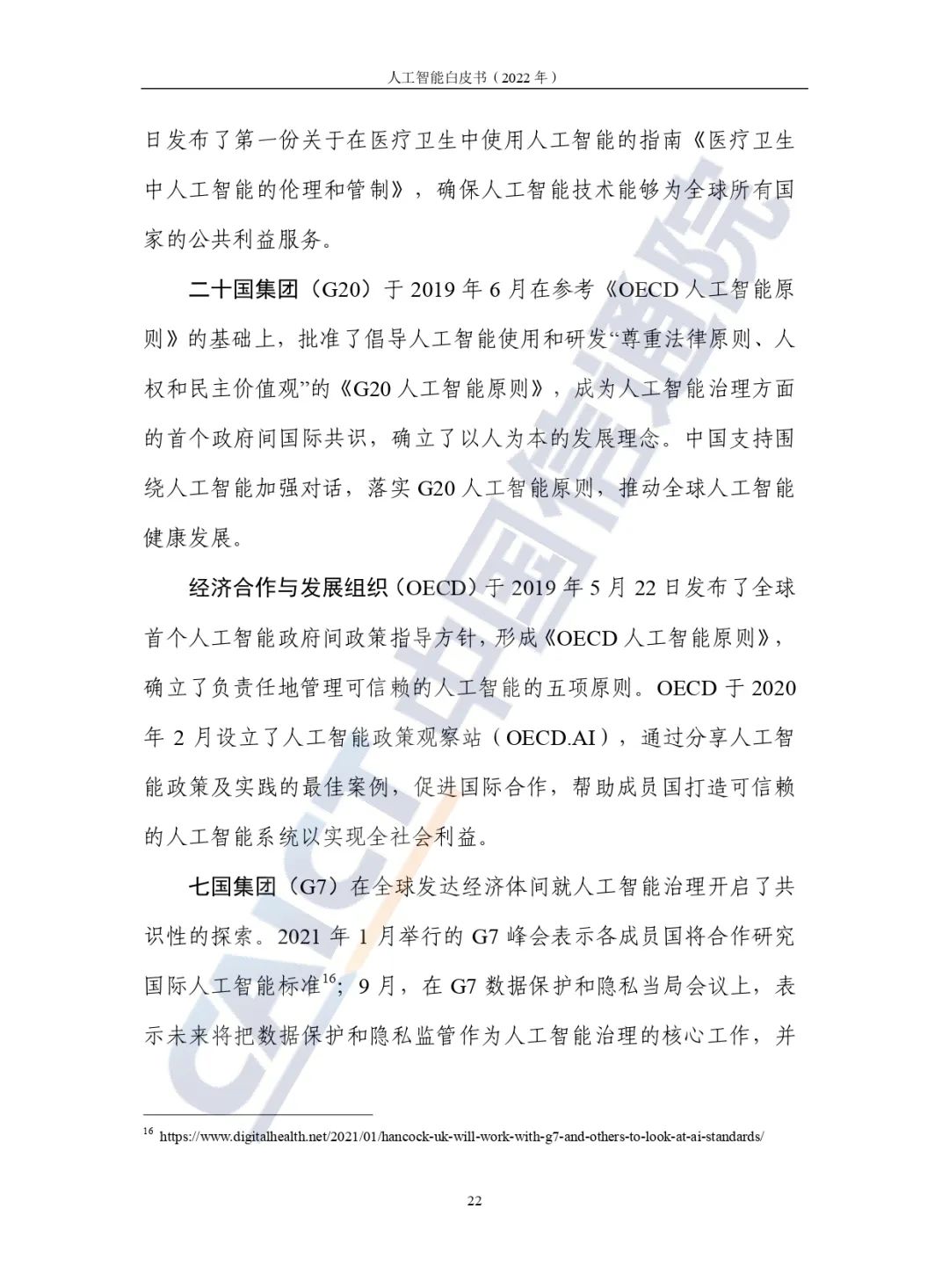 中国信通院发布《人工智能白皮书（2022年）》