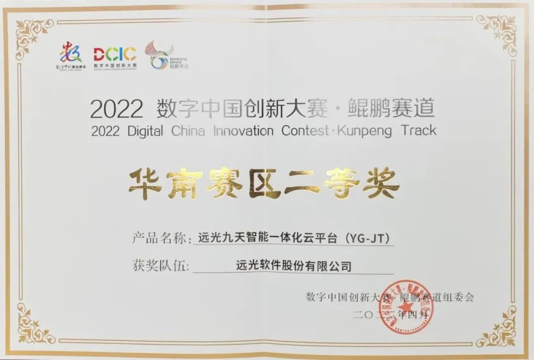 远光九天云平台荣获“2022数字中国创新大赛·鲲鹏赛道”华南赛区二等奖