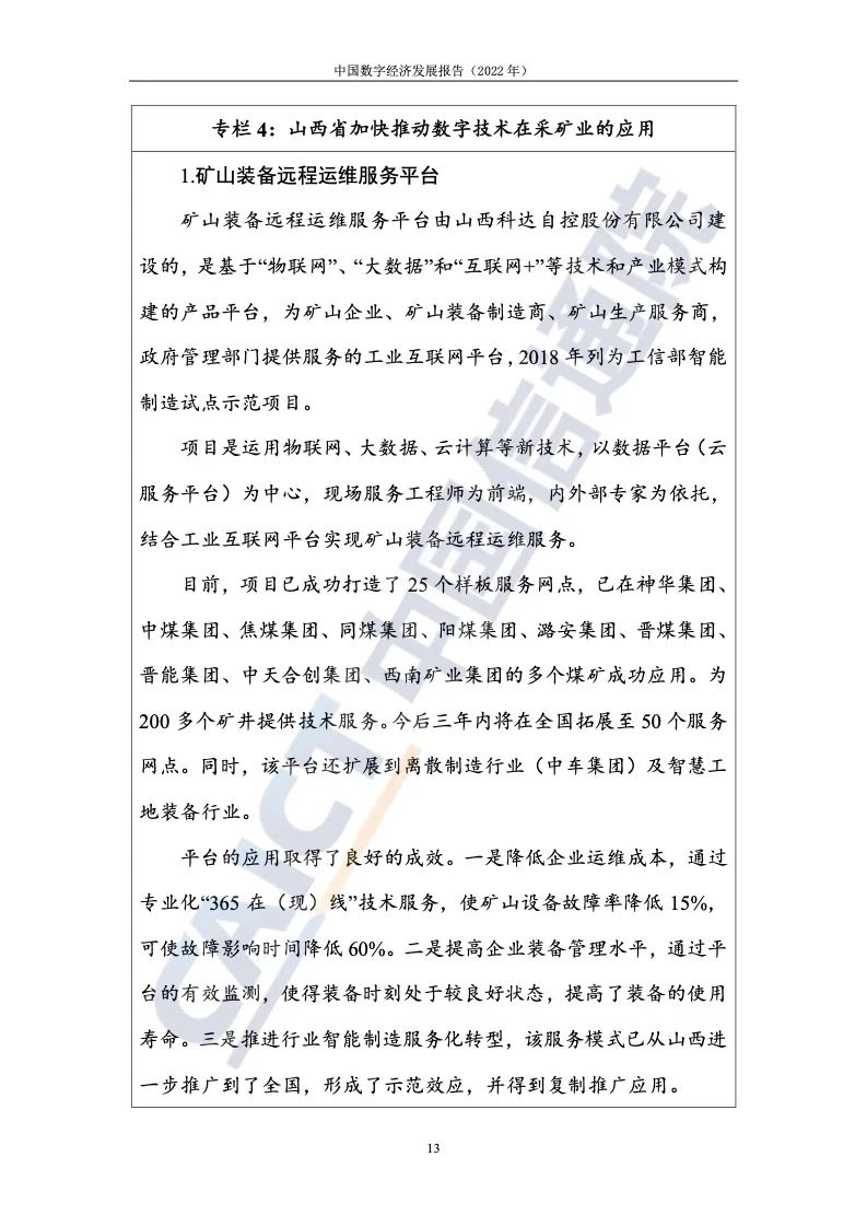 中国信通院：2022年中国数字经济发展报告