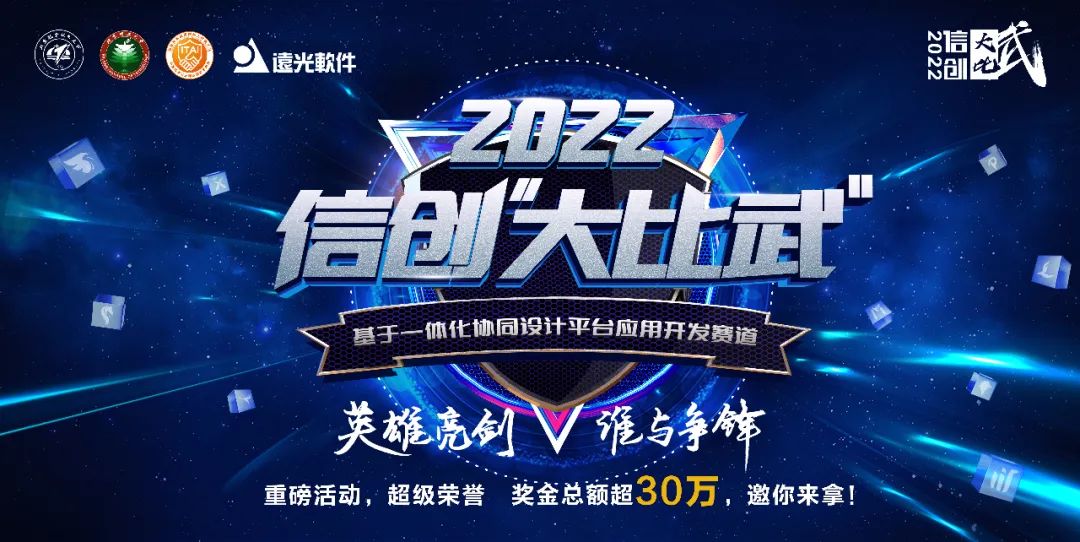 @大神们 2022信创“大比武”基于一体化协同设计平台应用开发赛道邀你来挑战!