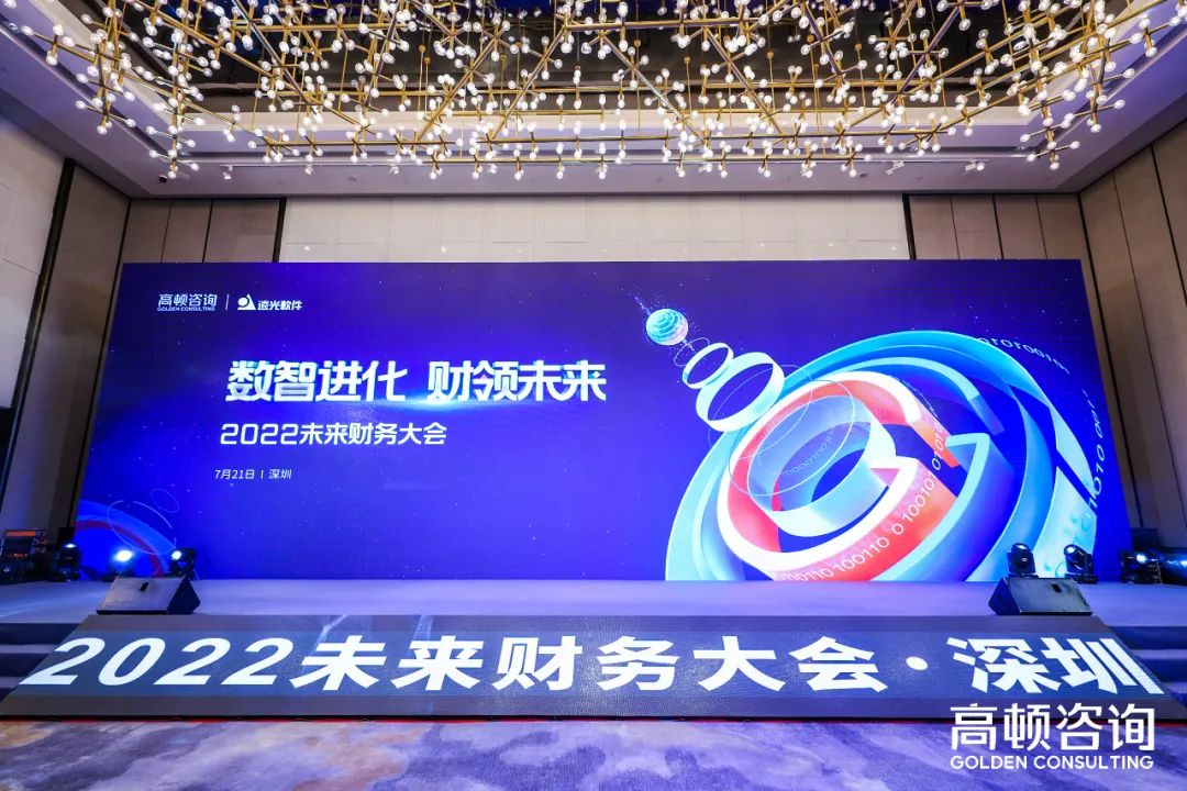 远光软件出席2022未来财务大会,共话财务数字转型创新实践