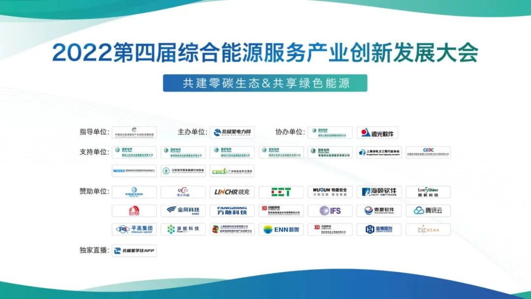 2022第四届综合能源服务产业创新发展大会即将开启!