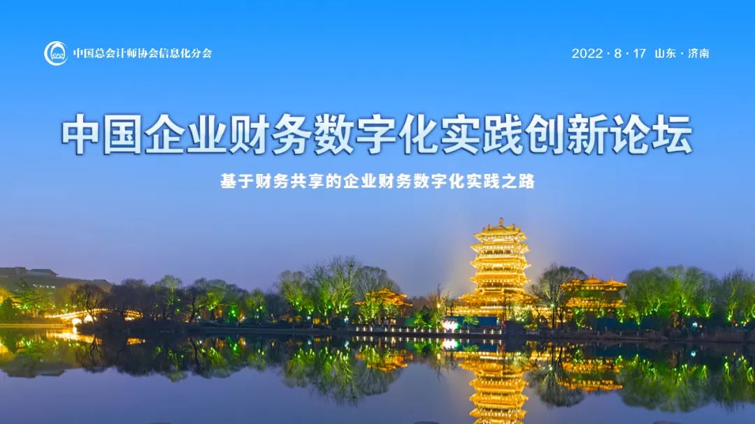 远光软件出席中国企业财务数字化实践创新论坛