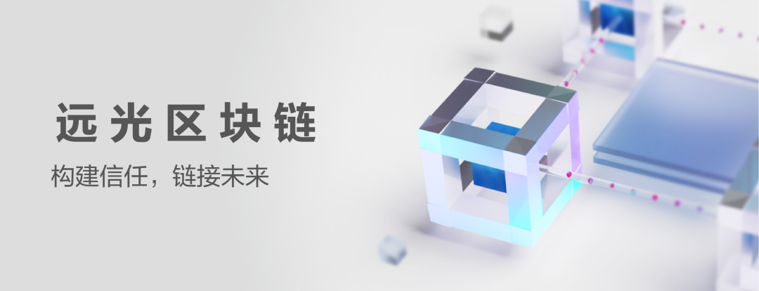 拥抱区块链时代，一文了解远光区块链成长发展史