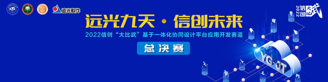 2022信创“大比武”基于一体化协同设计平台应用开发赛道总决赛向你发出邀请！