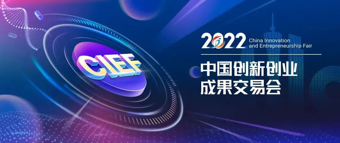 远光软件线上参展2022中国创新创业成果交易会
