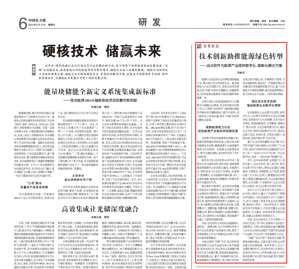 《中国电力报》技术创新助推能源绿色转型——远光软件为能源产业提供数字化、智能化解决方案