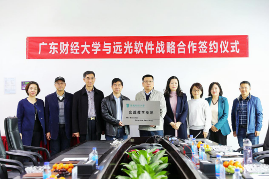 远光软件携手广东财经大学 探索产教融合发展新模式