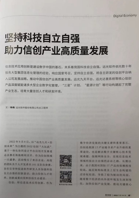 《数字经济》坚持科技自立自强，助力信创产业高质量发展