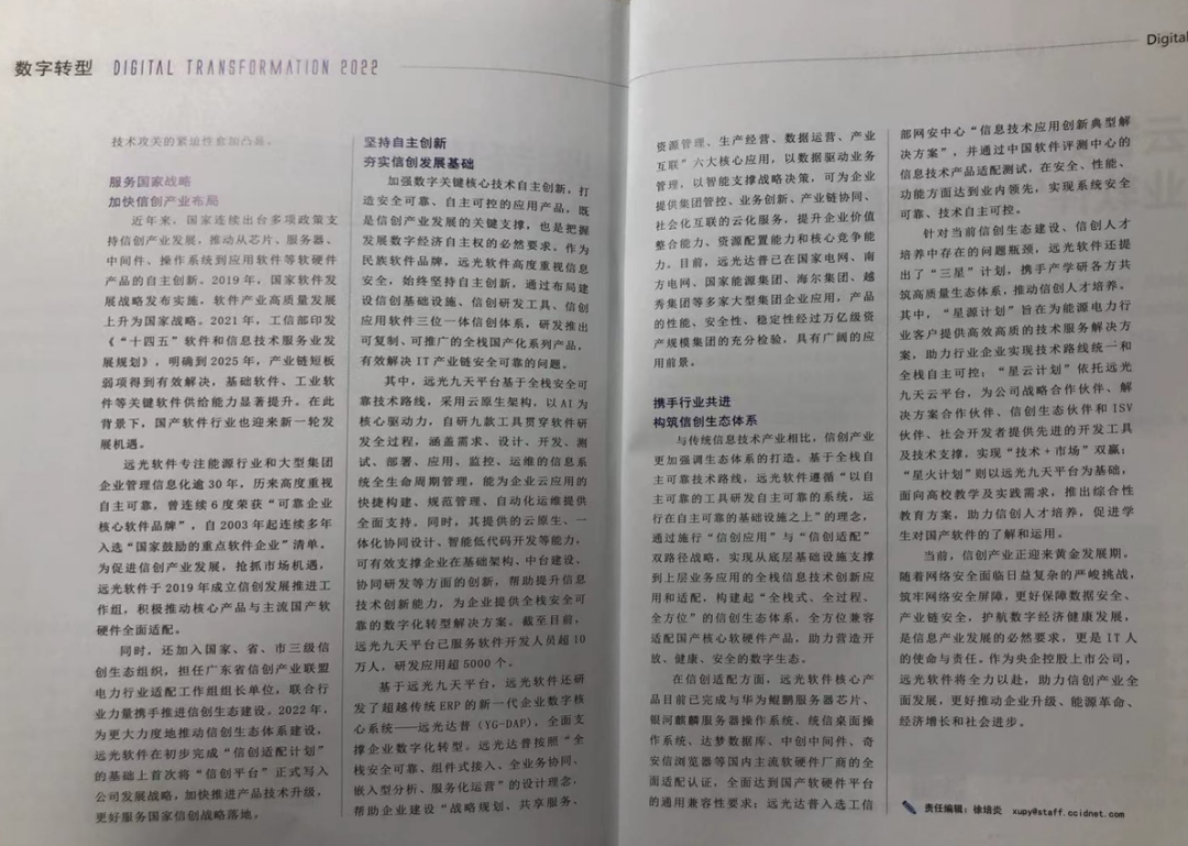 《数字经济》坚持科技自立自强，助力信创产业高质量发展