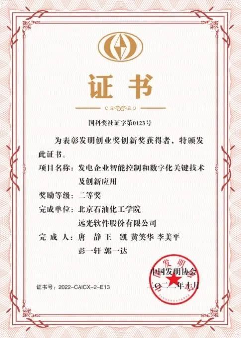 喜讯丨远光软件获“发明创业奖创新奖”二等奖