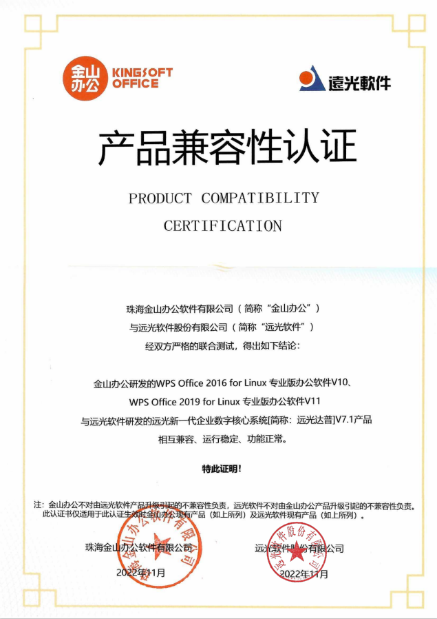 远光DAP与金山办公WPS完成产品兼容互认证