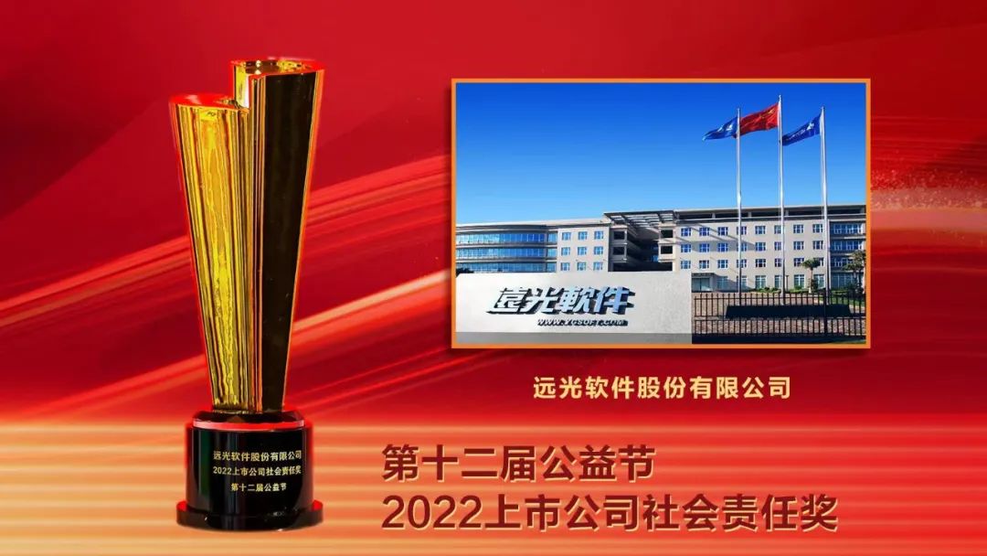益起向未来 远光软件再获中国公益节“上市公司社会责任奖”等荣誉
