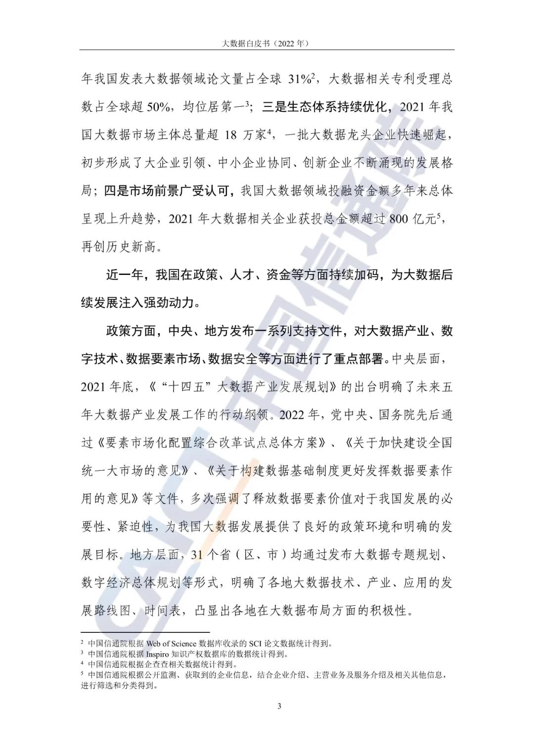 中国信通院发布《大数据白皮书(2022年)》