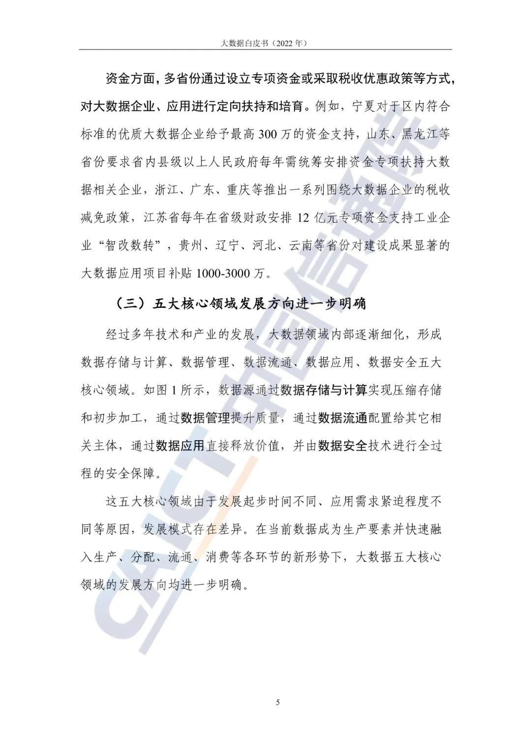 中国信通院发布《大数据白皮书(2022年)》