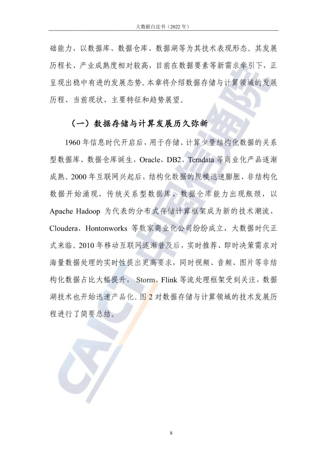 中国信通院发布《大数据白皮书(2022年)》