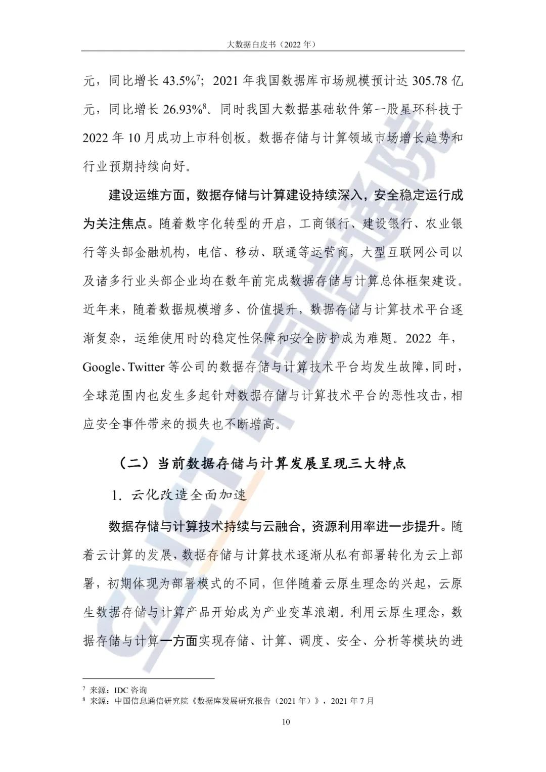 中国信通院发布《大数据白皮书(2022年)》