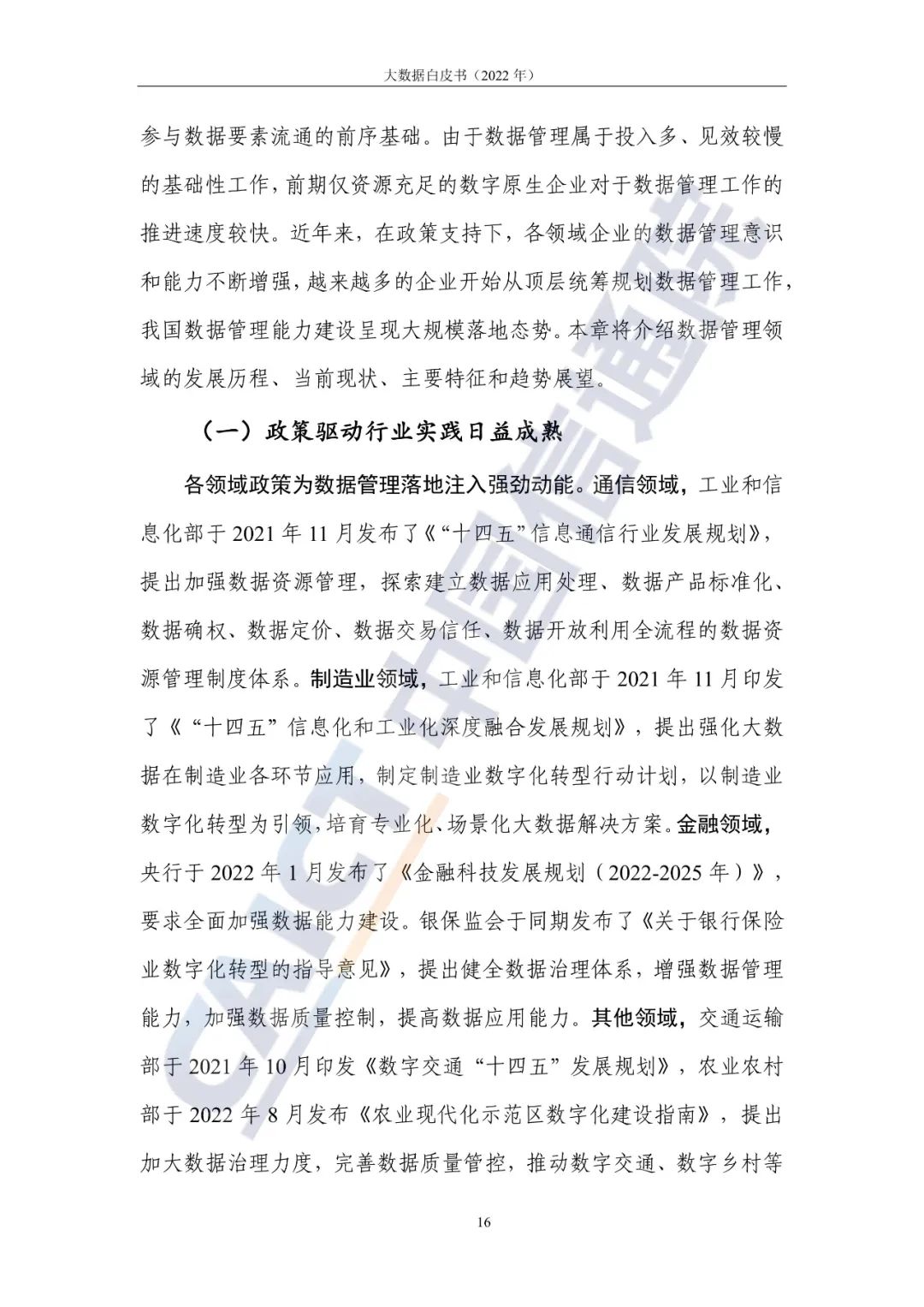 中国信通院发布《大数据白皮书(2022年)》