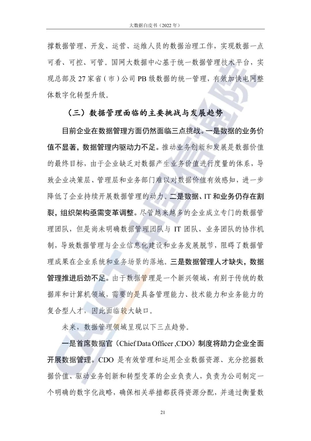 中国信通院发布《大数据白皮书(2022年)》