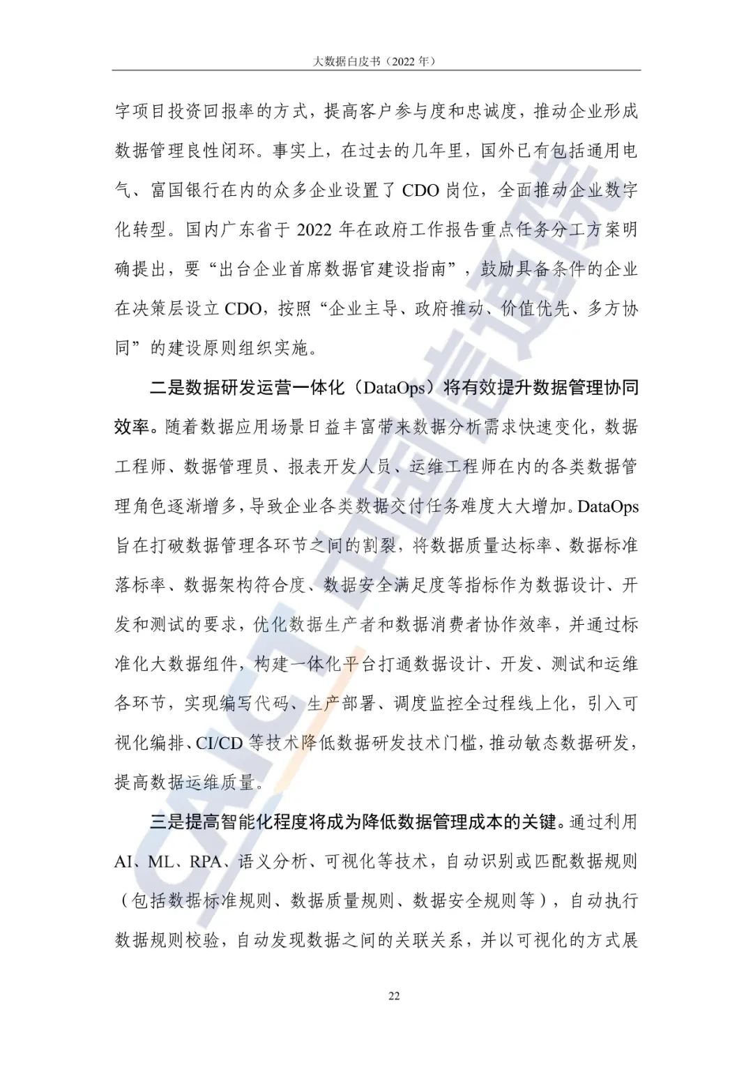 中国信通院发布《大数据白皮书(2022年)》