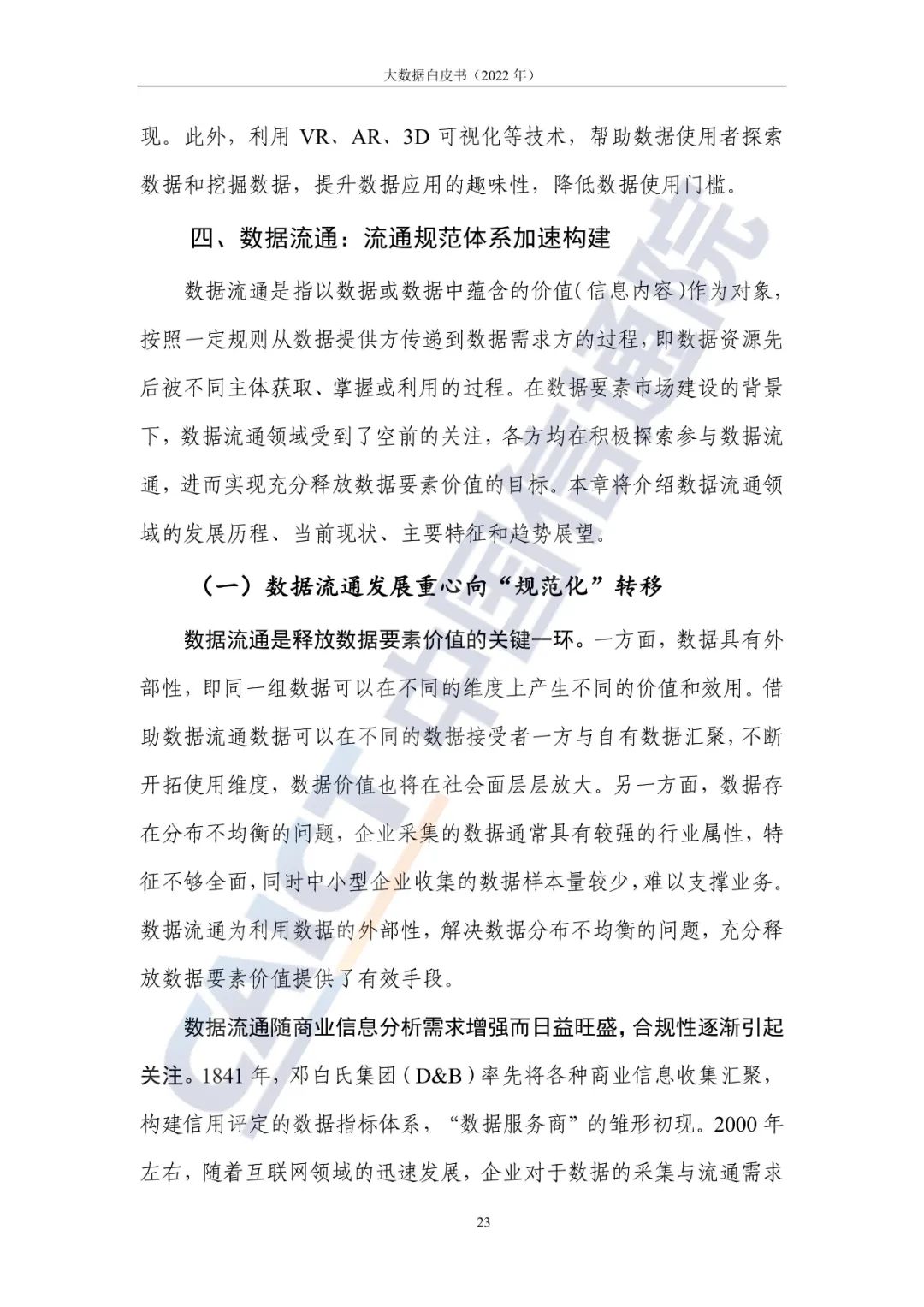 中国信通院发布《大数据白皮书(2022年)》