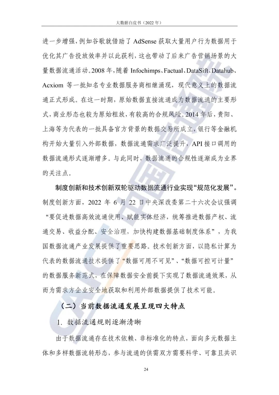 中国信通院发布《大数据白皮书(2022年)》