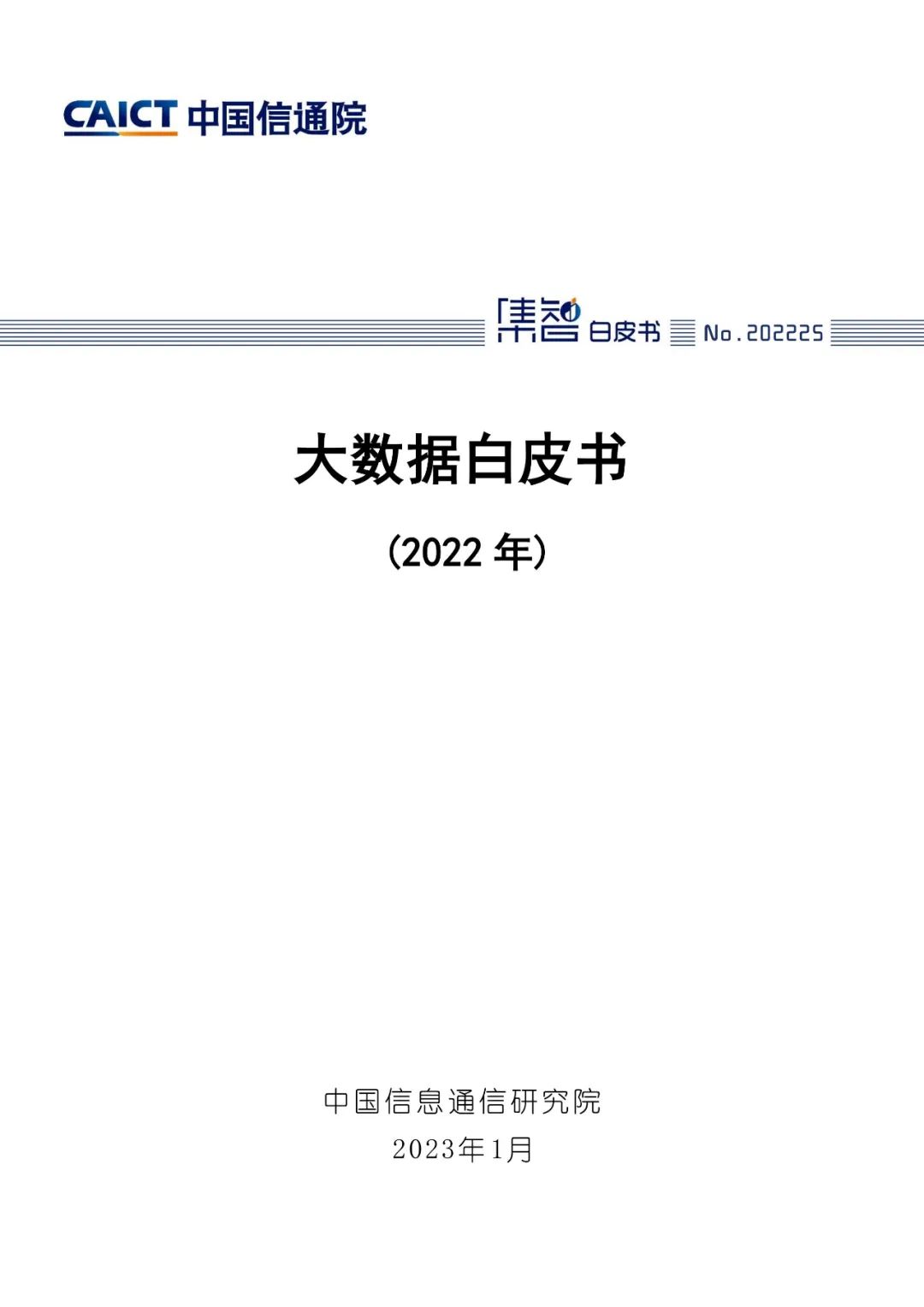中国信通院发布《大数据白皮书(2022年)》